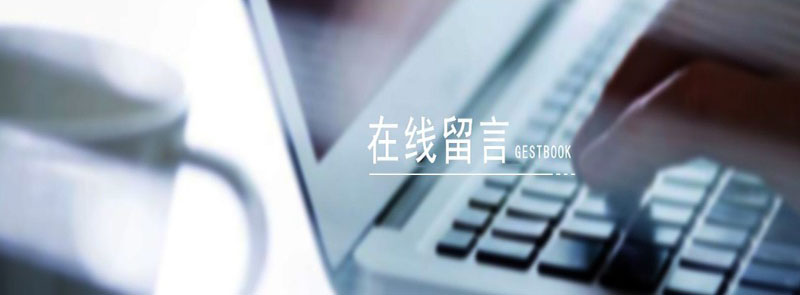 网上留言