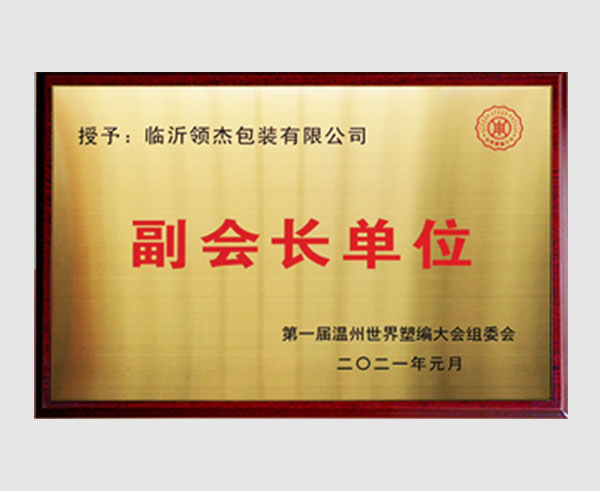 2021温州天下塑编大会：副会长单位