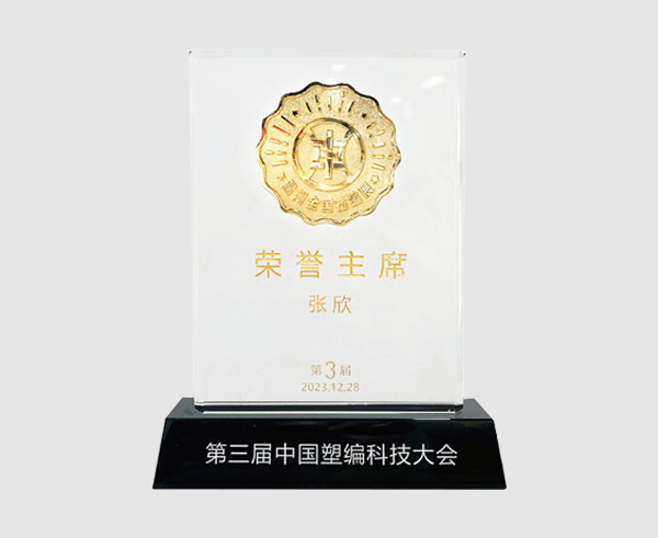 第三届中国塑编科技大会声誉主席